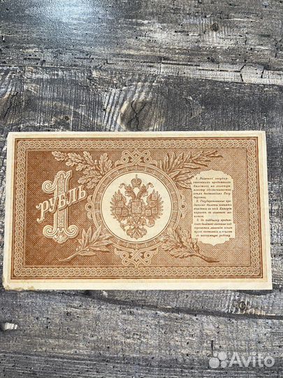 Кредитный билет 1 рубль 1898 года