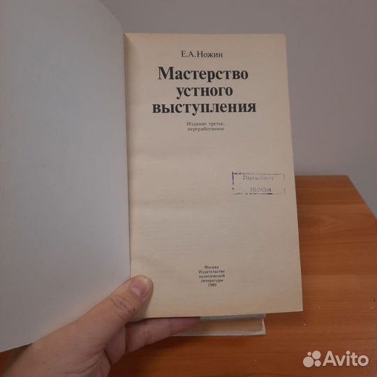 Мастерство устного выступления Е.А. Ножин