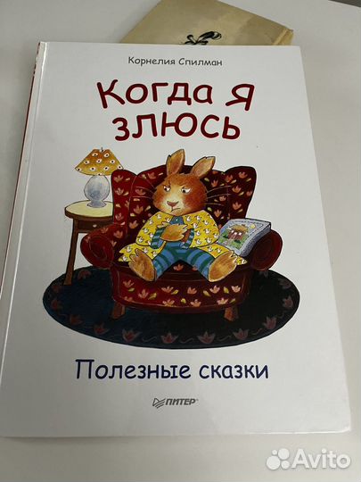 Когда я злюсь Корнелия Спилман