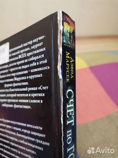 Дэвид Марусек - Счёт по головам