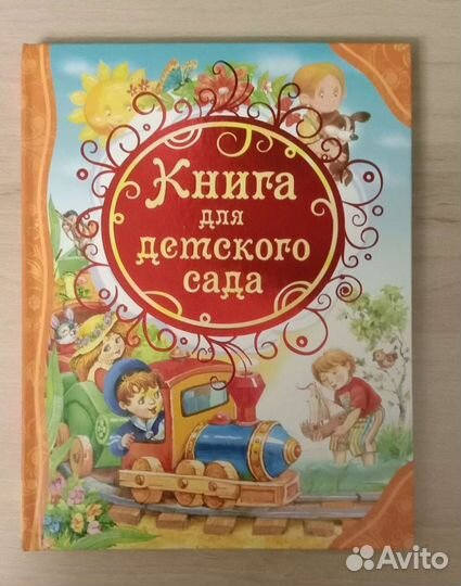 Книга для детского сада