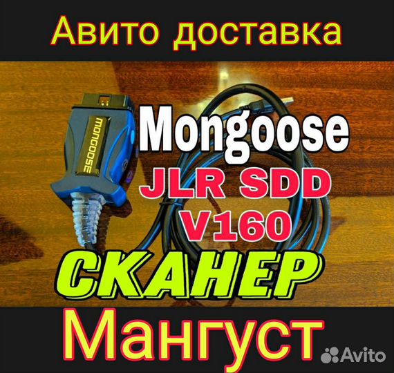 Сканер Mongoose PRO JLR v160 J2534 Toyota Lexus