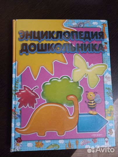 Энциклопедия дошкольника