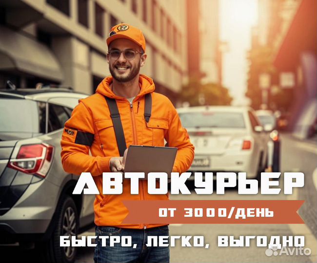 Курьер на личном авто (быстрые выплаты на карту)