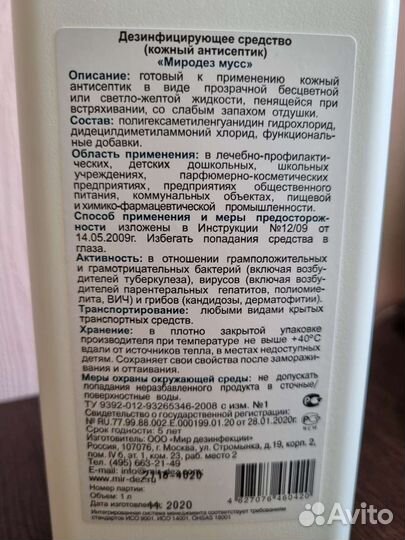 Миродез мусс кожный антисептик