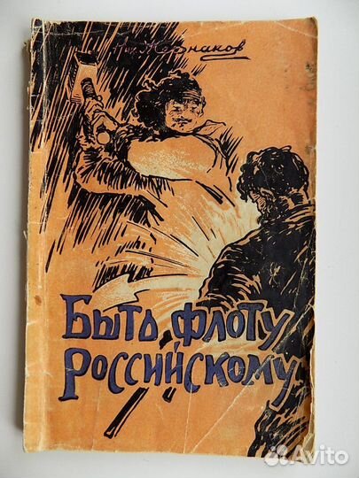 Н.Жернаков. Быть флоту Российскому. Автограф автор