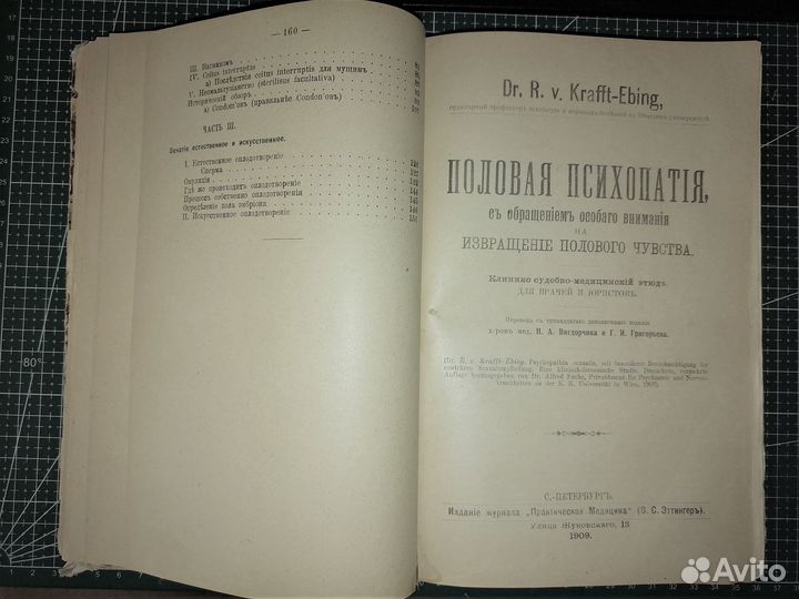 Лекц половом влечении 1902г.Половая психопатия1909