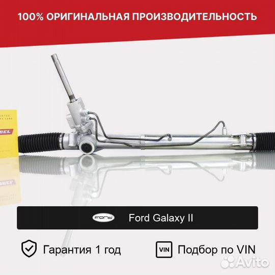 Рулевая рейка для Ford Galaxy II (2006—2010)