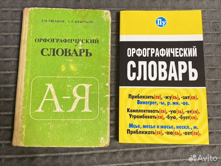 Орфографический словарьУшаков Крючков Спиридонова