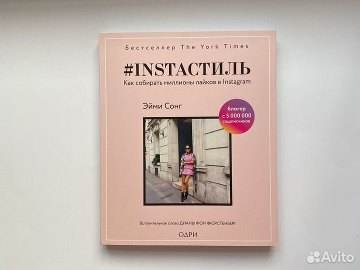 Книга Инстастиль Как собирать миллионы лайков