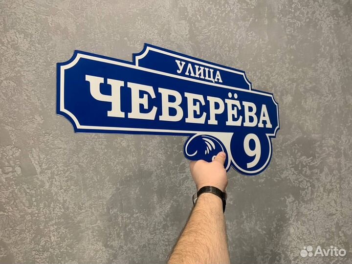 Адресная вывеска на дом