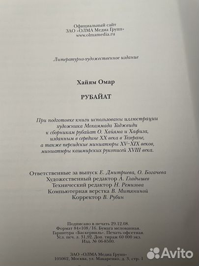 Рубайт Омар Хайям, олма Медиа Групп, 2009г