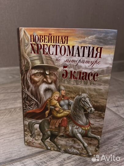 Хрестоматия 5 класс