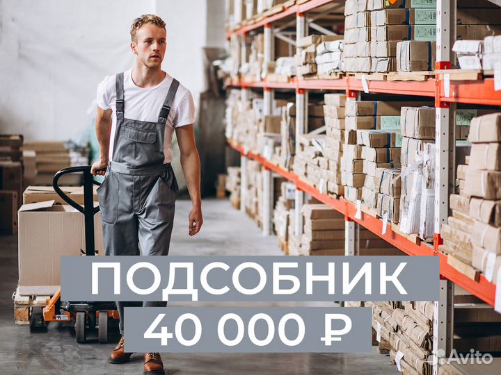 Подсобный рабочий