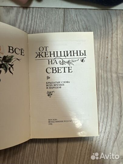 Все от женщины на свете