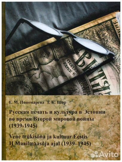 Пономарева. Русская печать и культура в Эстонии