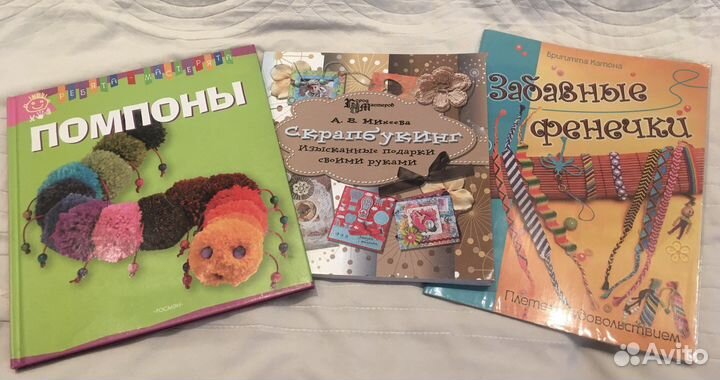 Новые книги Скрапбукинг, Помпоны, Фенечки