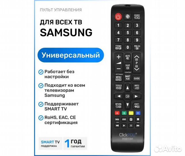 Пульт для телевизора Samsung Универсальный