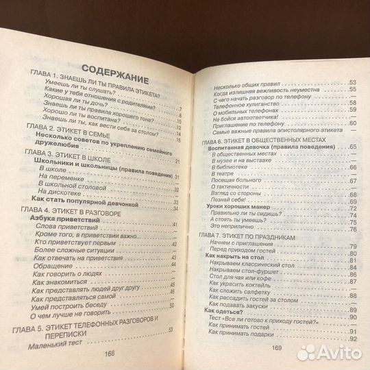 Этикет для девочек. 1999 г. Иванова