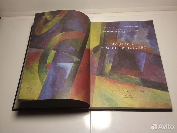 Книга Чудесное семейство планет