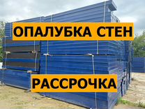 Инвентарная опалубка. Рассрочка