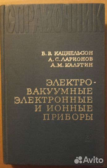 Справочник по электровакуумным приборам