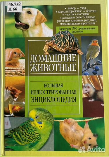 Домашние животные. Большая энциклопедия