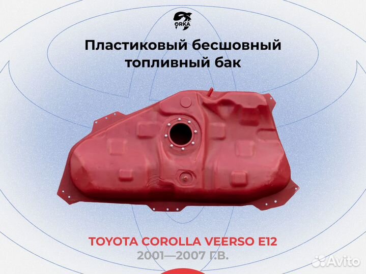 Топливный бак Toyota Corolla Verso E12 2001-2007