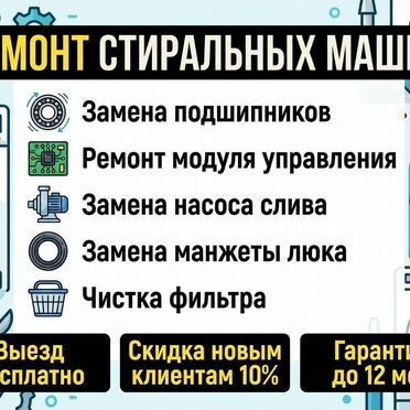 Ремонт стиральных машин всех популярных марок замена подшипников тэнов насосов плат управления