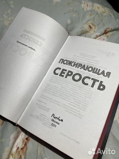 Книга. Кристина Линн Эрман. Пожирающая серость