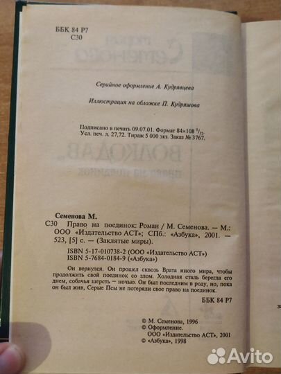 Волкодав: Право на поединок - Мария Семёнова