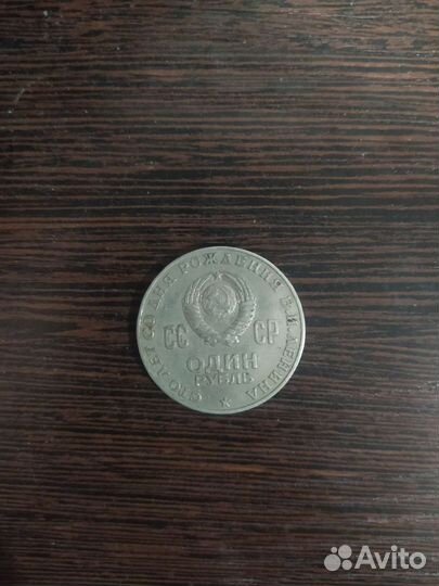 Монета 1 рубль 1870 1970