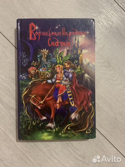 Вошлебные народные сказки