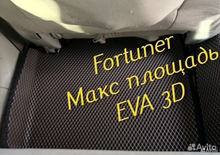 Коврики toyota fortuner eva 3D с бортами эва ева