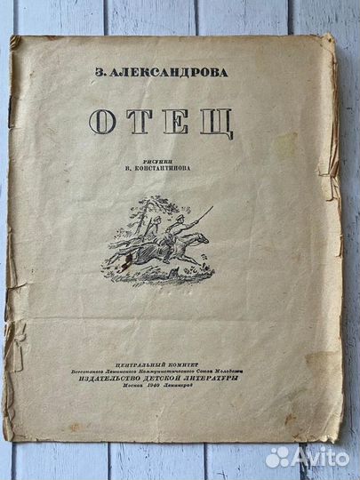 Александрова З. Отец