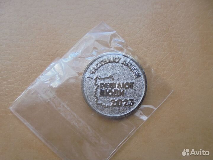 Монета Решают люди 2023