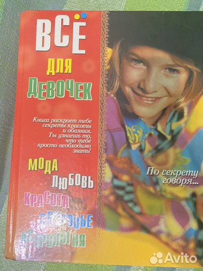 Книга «Все для девочек»
