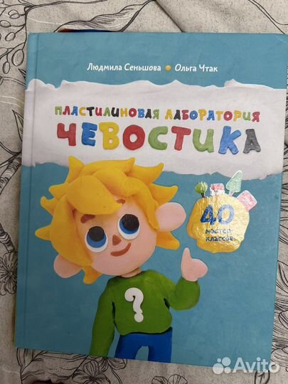 Чевостик, пластилиновая лаборатория