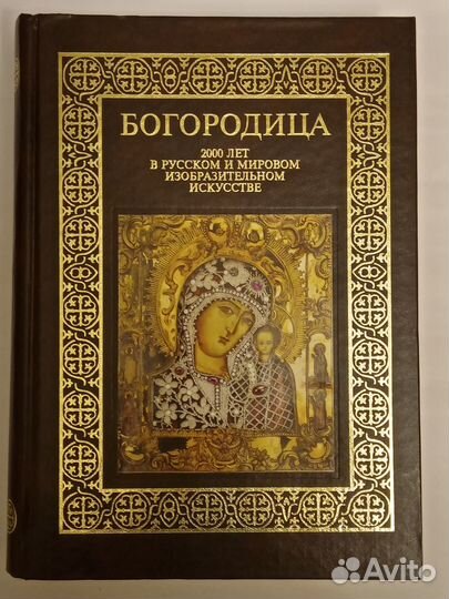 Богородица. 2000 лет в изобразительном искусстве