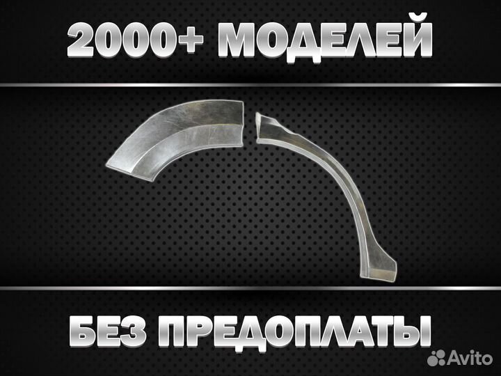 Арки и пороги ремонтные