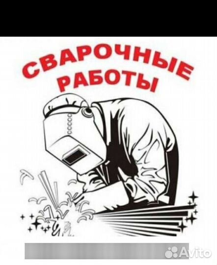 Сварочные работы