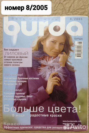 Журнал Burda 2005 года - номера 3 и 8