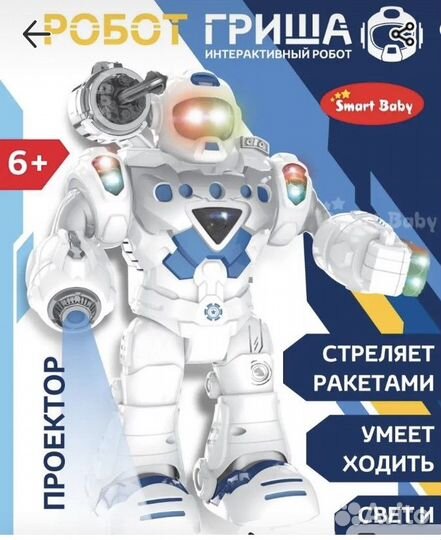 Интерактивный робот Гриша 4+