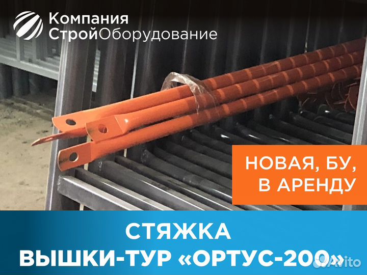 Стяжка для вышек-тур Ортус 200 (ндс)