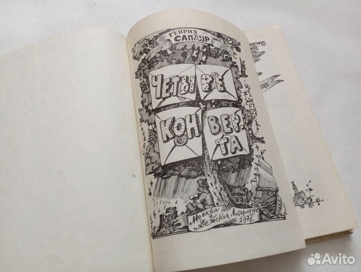 Четыре конверта