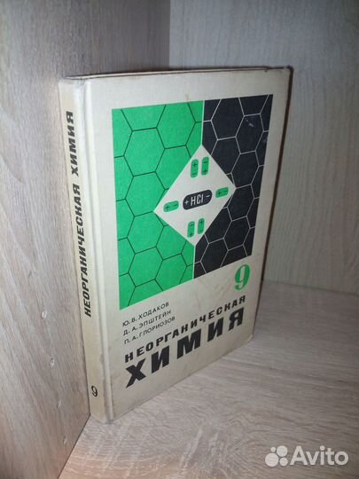 Неорганическая химия. Ходаков. Уч.для 9 кл. 1979г