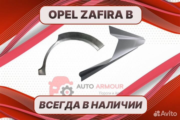 Арки и пороги на все авто Opel Zafira B б