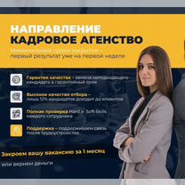 Подбор персонала, гарантия, постоплата, аутсорсинг, Мирный