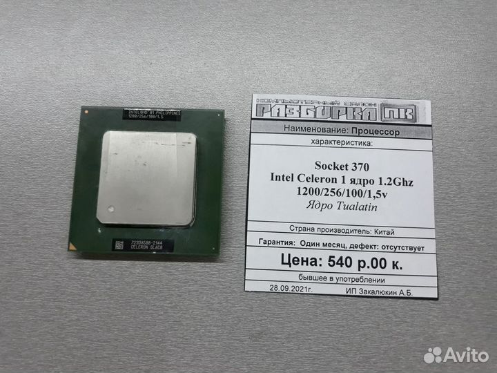 Процессор Socket 370 Intel Celeron 1,2Ghz 256 100