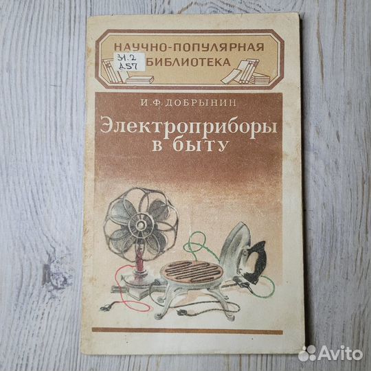 Электроприборы в быту. Добрынин